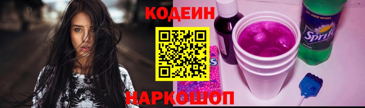 Кисловодск  Codein Purple Drank  Вход с VPN  Кодеиновый сироп Lean Purple Drank 